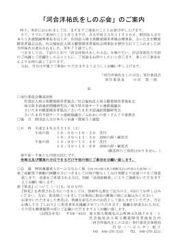 「河合洋祐氏をしのぶ会」のご案内