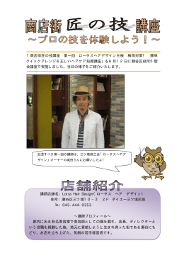 講師店舗名：Lotus Hair Design（ロータス ヘア デザイン） 住所：瀬谷区
