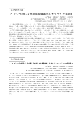 学会等発表抄録 ヘア・トラップ法を用いた岩手県北奥羽地域個体群に