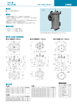 ろ過装置 ヘアーキャッチャー HC（S）型 HCL 型