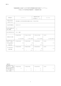 「頭脳循環を加速する若手研究者戦略的海外派遣