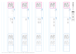 酪 酪 酵 酵 酷 酷 醒 醒 醜 醜