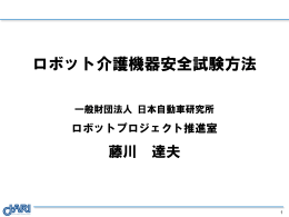 ロボット介護機器安全試験方法