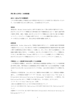 FIG 第4分科会（水路測量） 2011～2014 年の活動報告