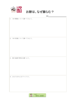 お餅は、なぜ膨らむ？