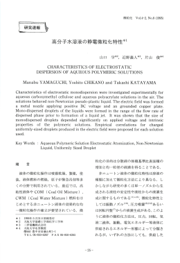 高分子水溶液の静電微粒化特性 - ILASS