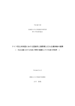 ドイツ民主共和国における国家的工業管理と巨大企業体制の展開