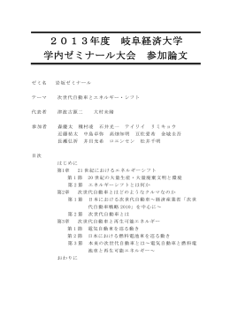 2013年度 岐阜経済大学 学内ゼミナール大会 参加論文