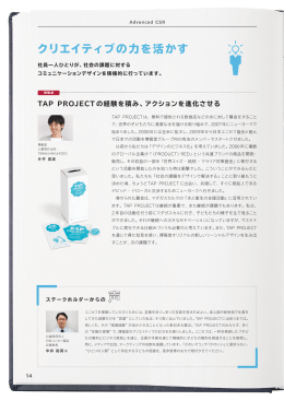 Advanced CSR－クリエイティブの力を活かす