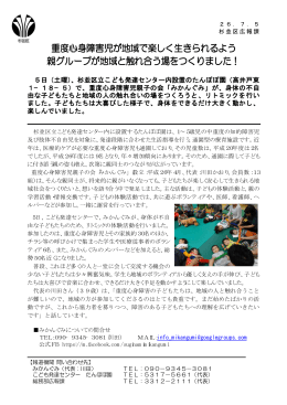 重度心身障害児が地域で楽しく生きられるよう 親グループが地域と