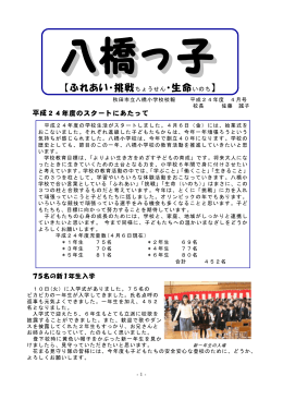【ふれあい・挑戦ちょうせん・生命いのち】