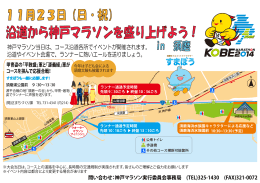 神戸マラソン当日は、コース沿道各所でイベントが開催されます。 沿道や