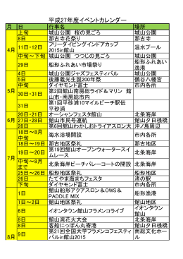 平成27年度イベント年間スケジュール