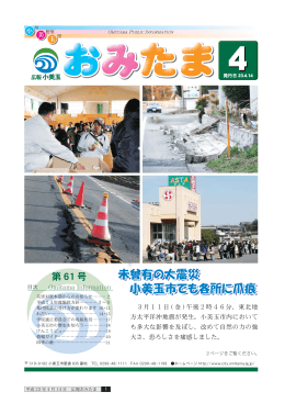 未曾有の大震災 小美玉市でも各所に爪痕 未曾有の大震災 小美玉市