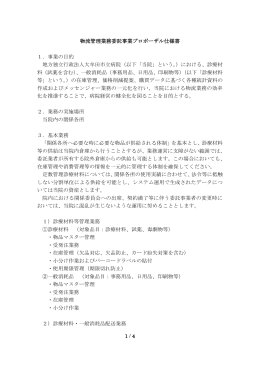 1 / 4 物流管理業務委託事業プロポーザル仕様書 1．