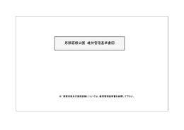 恩賜箱根公園 維持管理基準書図
