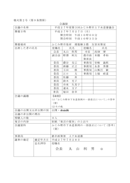平成27年度第3回ふじみ野市上下水道審議会[PDF：200KB]