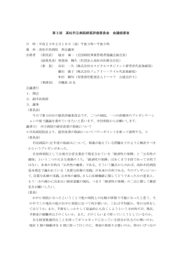 第3回 高松市立病院経営評価委員会 会議録要旨