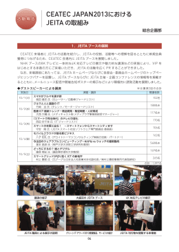 CEATEC JAPAN 2013におけるJEITAの取組み