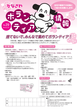 捨てないで、みんなで集めて 捨てないで、みんなで集めてボランティア！