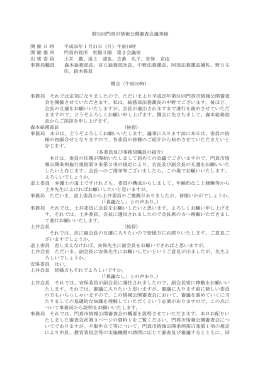 第31回門真市情報公開審査会議事録 開催日時 平成25年1月21日（月