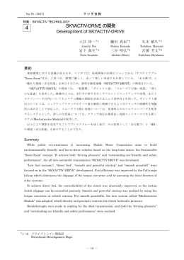 土井ほか：SKYACTIV-DRIVE の開発