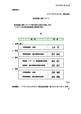 当社役員人事について - アストモスエネルギー