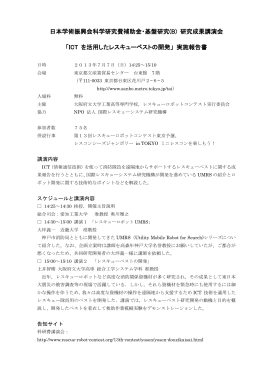 「ICTを活用したレスキューベストの開発」講演会実施報告