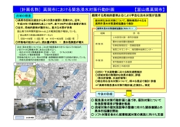 [計画名称] 高岡市における緊急浸水対策行動計画 【富山県