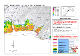 香南市 津波浸水予測図 H24.12.10 公表 高知県版第 2 弾
