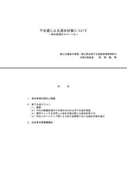 下水道による浸水対策について ～雨水管理の
