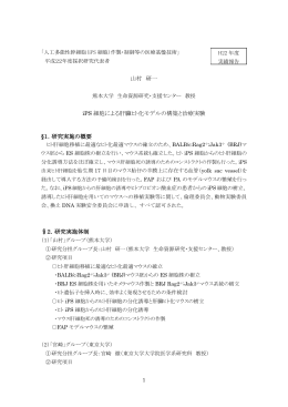 山村 研一 iPS 細胞による肝臓ヒト化モデルの構築と治療実験 §1．研究