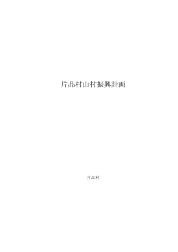 新山村振興計画書
