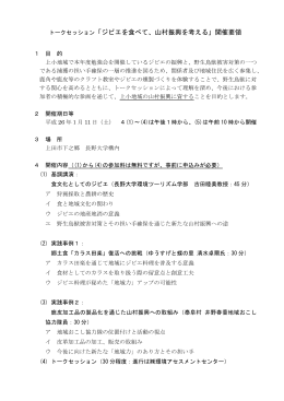 トークセッション「ジビエを食べて、山村振興を考える」開催要領