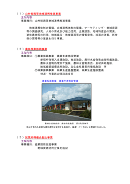 山村振興等地域連携推進事業 （1） 主な内容 事業種目：山村振興等地域