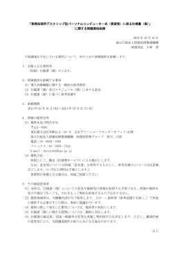 「事務処理用デスクトップ型パーソナルコンピュータ一式（賃貸借）に係る
