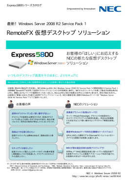 RemoteFX 仮想デスクトップソリューション