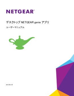 デスクトップ NETGEAR genie アプリ ユーザーマニュアル [PDF：2.74MB]