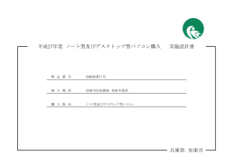 平成27年度 ノート型及びデスクトップ型パソコン購入 兵庫県 加東市 実施