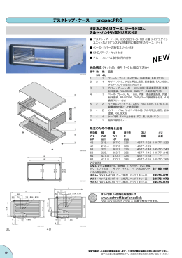 デスクトップ・ケース ― propacPRO
