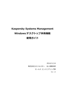 Kaspersky Systems Management Windows デスクトップ共有機能