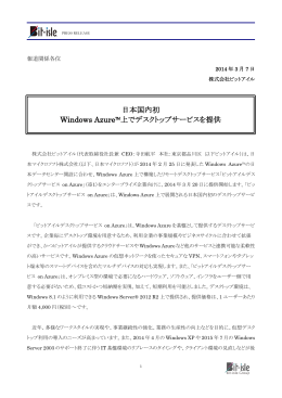 日本国内初 Windows Azure™上でデスクトップサービスを