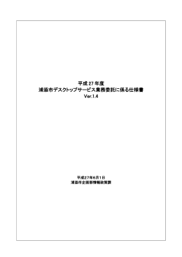 平成 27 年度 浦添市デスクトップサービス業務委託に係る仕様書 Ver.1.4