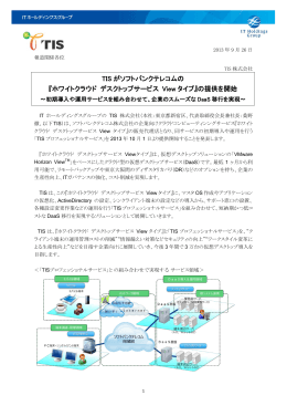 TIS がソフトバンクテレコムの 『ホワイトクラウド デスクトップサービス
