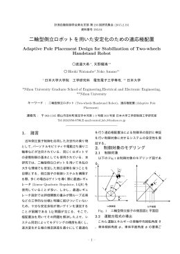 二輪型倒立ロボットを用いた安定化のための適応極配置