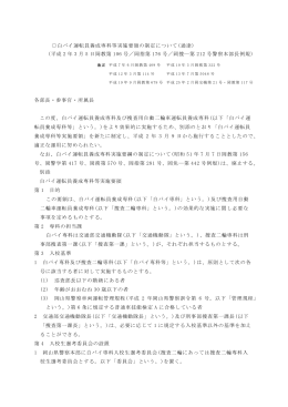 白バイ運転員養成専科等実施要領の制定について(通達) (平成 2 年 3 月