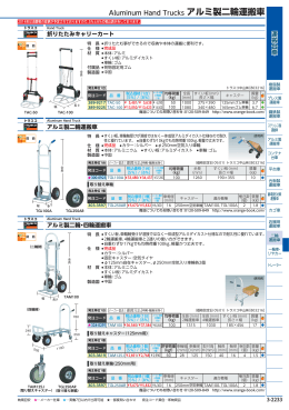 Aluminum Hand Trucks アルミ製二輪運搬車