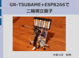 GR-TSUBAME+ESP8266で 二輪倒立振子