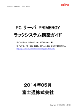 PC サーバ PRIMERGY ラックシステム構築ガイド 2014年05月 富士通