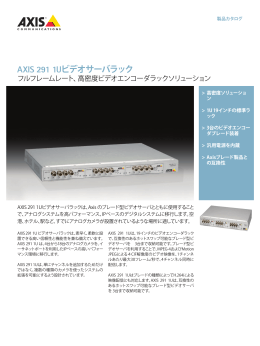 AXIS 291 1Uビデオサーバラック - Axis Communications